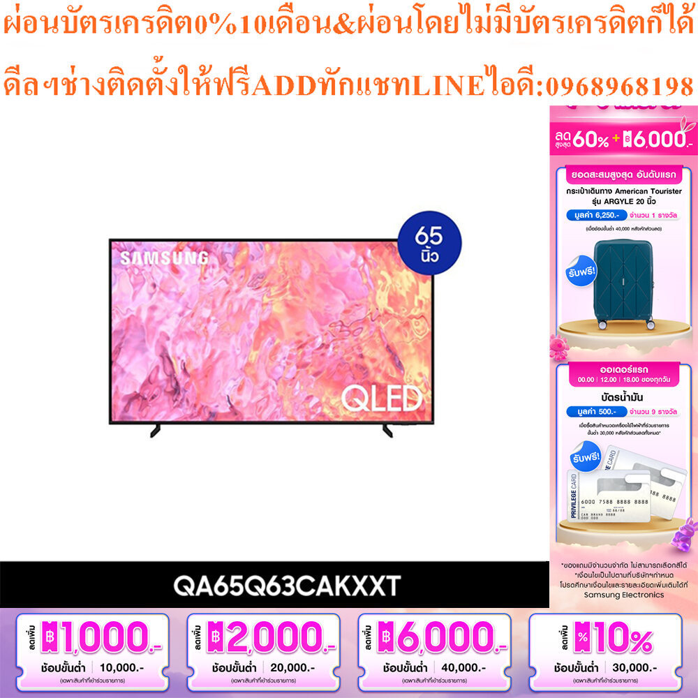 SAMSUNG TV QLED4K Smart65นิ้วQ63Cรุ่นQA65Q63CAKXXTสินค้าใหม่ๆต้องสั่งเบิกศูนย์แท้ๆ100%PREORDERฟรีSOU