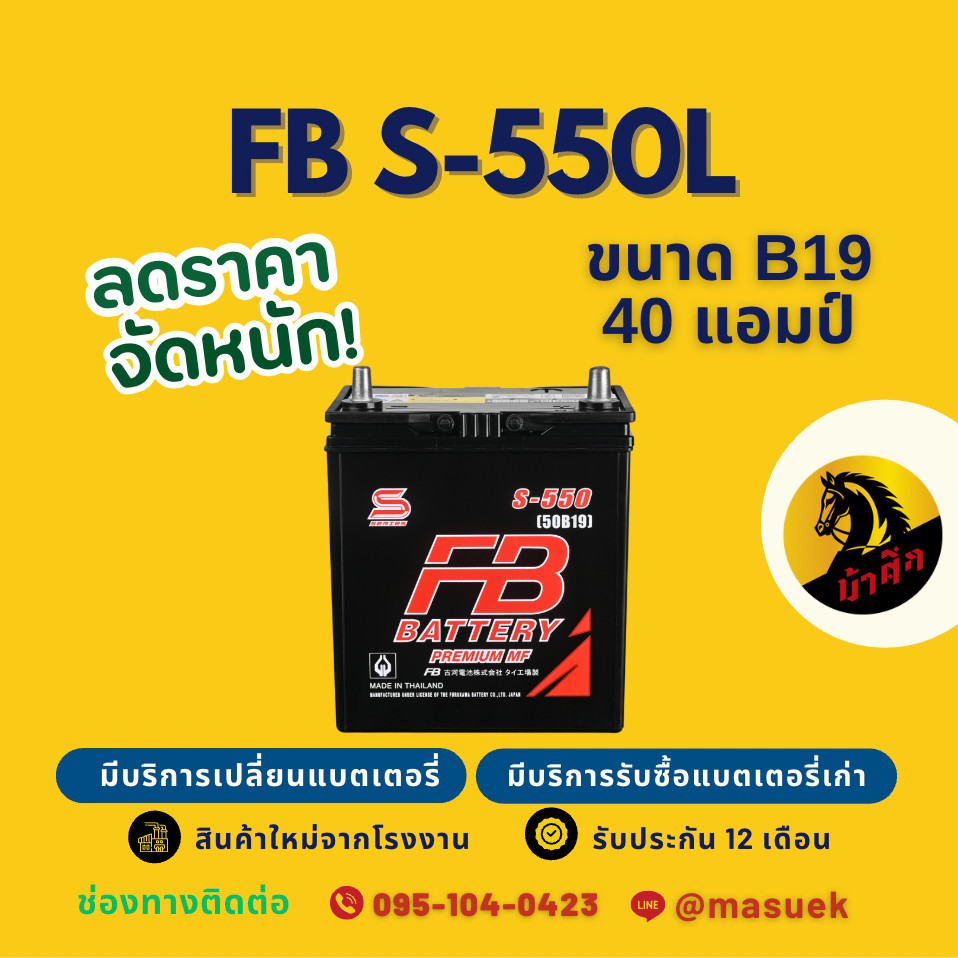 FB Battery S-550L/S550L แบตเตอรี่รถยนต์ 50B19 แบตเตอรี่รถเก๋ง แบต 40 แอมป์ ไฟแรง ใหม่จากโรงงาน มีรับ