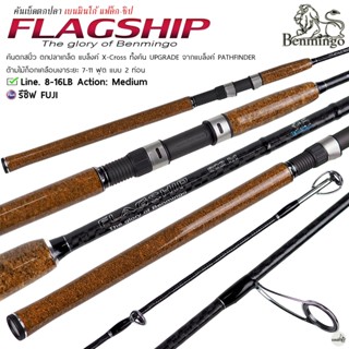คันเบ็ดตกปลา Benmingo FLAGSHIP เบนมินโก้ แฟล็กชิป Line Wt.8-…