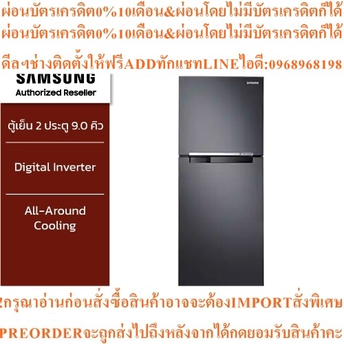 SAMSUNG ตู้เย็น 2 ประตู รุ่น RT25FGRADB1/ST ขนาด 9.0 คิว (256 L) พร้อมด้วย  Digital Inverter มาตรฐาน