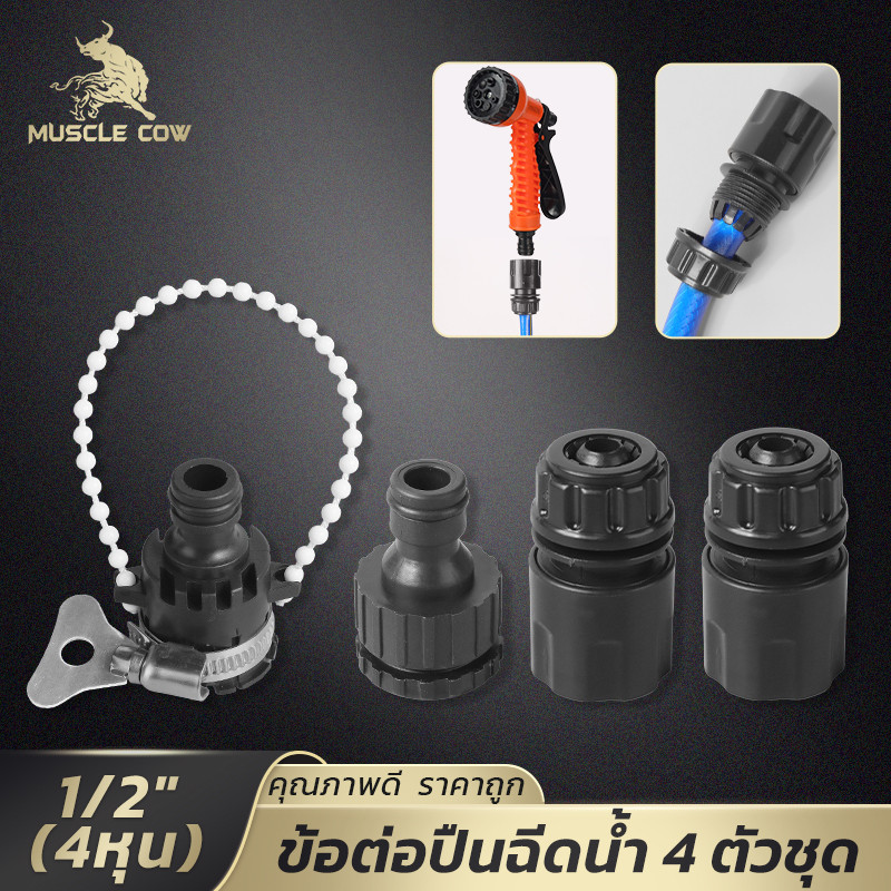 MUSCLE COW ข้อต่อปืนฉีดน้ำ 1/2" พลาสติก 4ชิ้น แข็งแรง ติดตั้งง่าย ใช้กับสายสวน/ล้างรถ