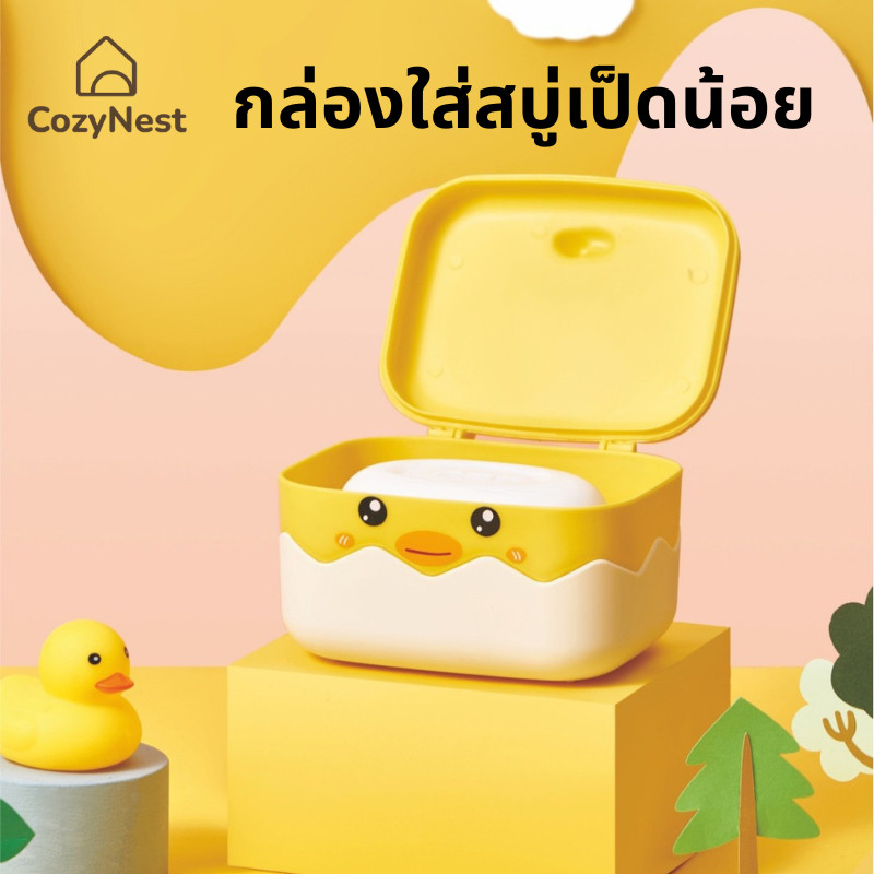 กล่องใส่สบู่ กล่องใส่สบู่แบบมีฝาปิด กล่องใส่สบู่ลายการ์ตูนเป็ดน้อย กล่องสบู่เป็ดเหลือง