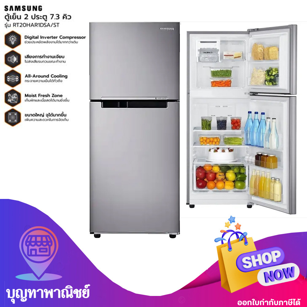 SAMSUNG ตู้เย็น 2 ประตู RT20HAR1DSA/ST ขนาด 7.4 คิว รับประกัน 10 ปี