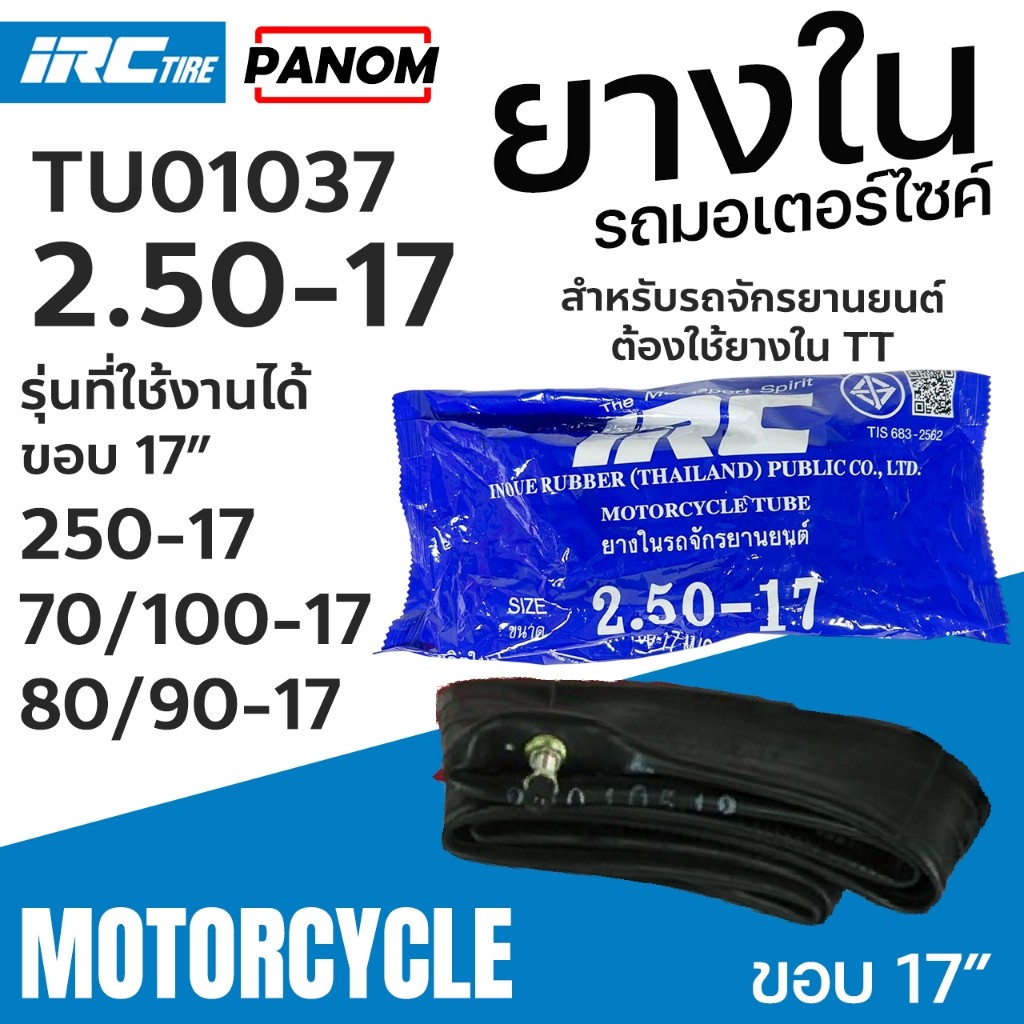 ยางใน IRC 2.50-17 250-17 (70/100-17 M/C 80/90-17 M/C) ยางนอกรถจักรยานยนต์ TU01037