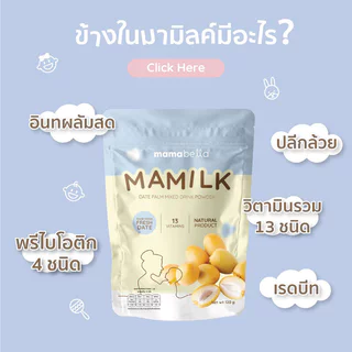 Mamabella Mamilk มามิลค์ น้ำชงอินทผลัมสด เพิ่มน้ำนมแม่ น้ำนมเข้มข้น บำรุงคุณแม่ 120g