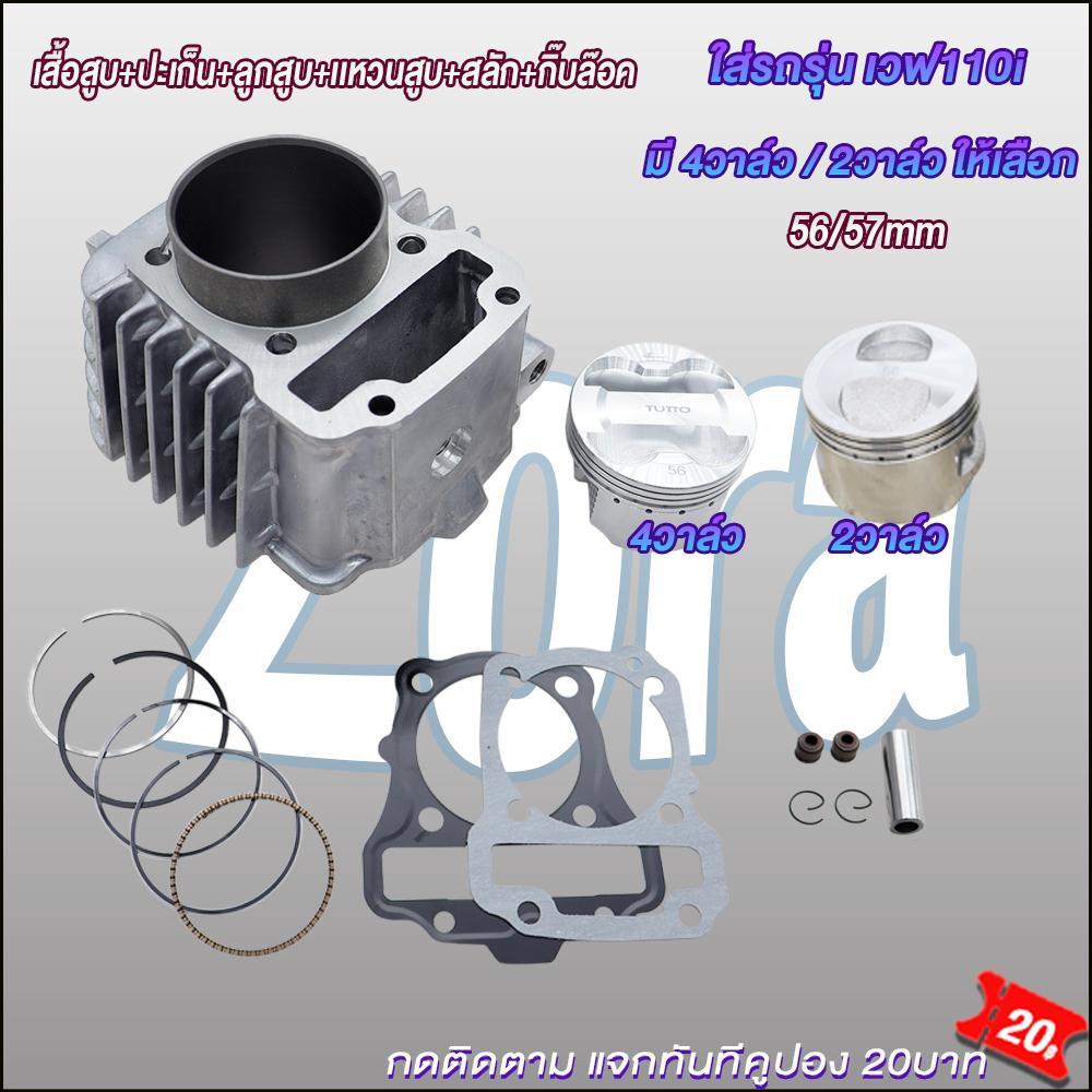 เสื้อสูบ4วาล์ว เวฟ110i  เสื้อลูก56/57mm ปะเก็น+ลูกสูบ+เเหวนสูบ+สลัก+กิ๊บล๊อค 4วาล์ว/2วาล์ว คุณภาพสูง