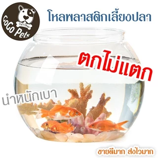 พร้อมจัดส่ง🔥ตู้ปลา โหลพลาสติก โหลปลาทอง โหลปลาหางนกยูง โหลปลากัด โหลพลาสติก ทรงกลม แข็งแรง ตกไม่แตก