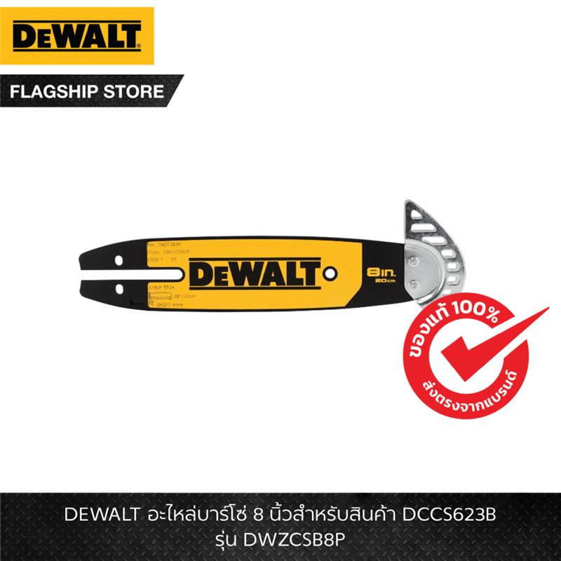 DEWALT รุ่น DWZCSB8P อะไหล่บาร์โซ่ 8 นิ้วสำหรับสินค้า DCCS623B