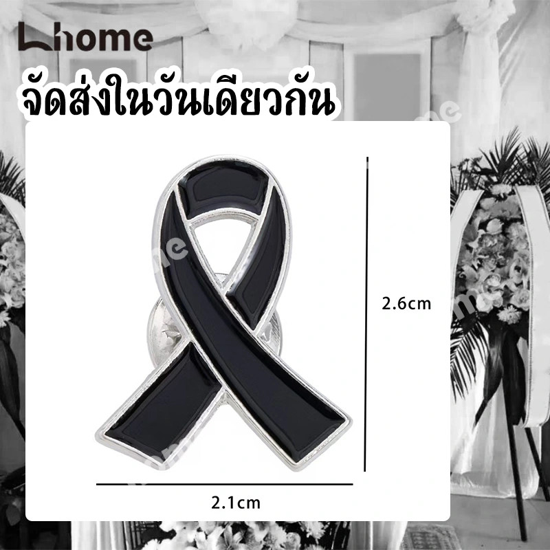 พร้อมส่ง!!!  เข็มกลัดไว้ทุกข์สีดํา  เข็มกลัดไว้อาลัย โบว์เข็มกลัดดำ สำหรับงานศพ และงานทางการ
