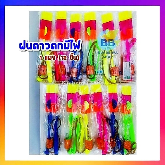 ฝนดาวตกมีไฟ ดาวตกสกายแลป 14 ซม. ของเล่นเด็ก 1 ชุด 12 ชิ้น คละแบบ ของเล่นสนุก ของเล่นขายส่ง