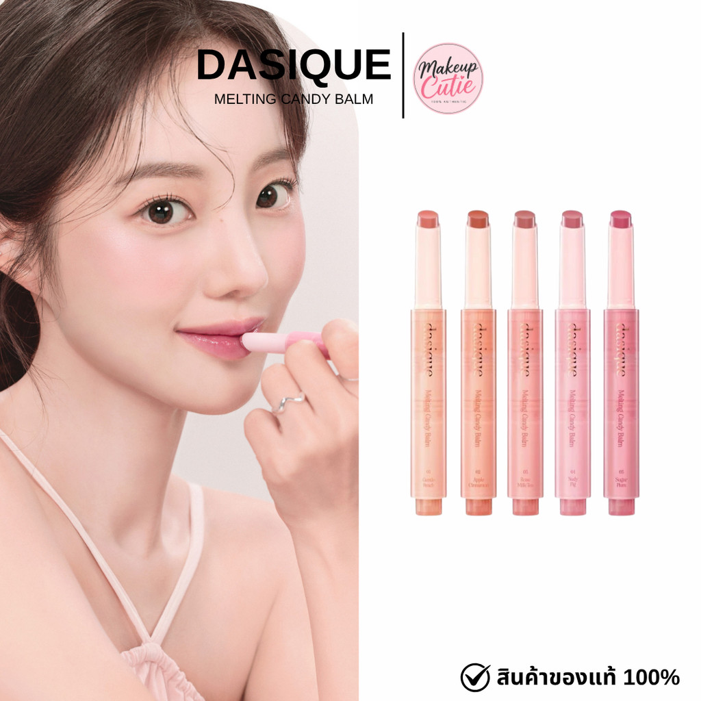 ของแท้>>ส่งด่วน Dasique Melting Candy Balm ลิปบาล์มแบบกด คลิ๊กเดียว ก็สร้างริมฝีปากที่แวววาว
