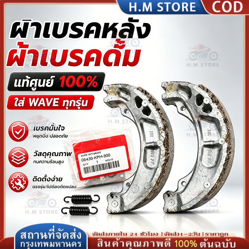 ผ้าเบรคหลังแท้  WAVE ทุกรุ่น พร้อมรหัส 06430-KPH-900 และ 06430-KWN-900 เบิกศูนย์แท้ 100%
