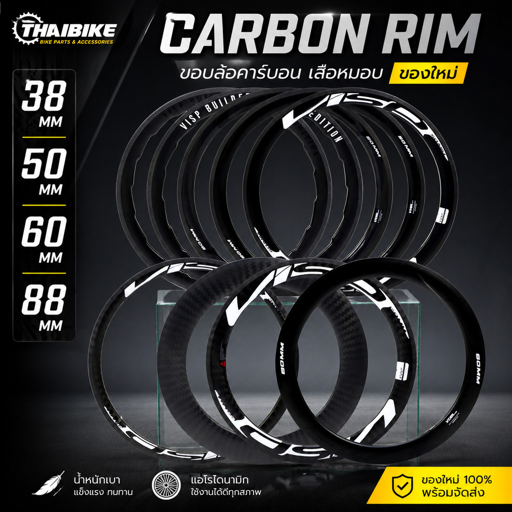ขอบล้อจักรยานคาร์บอน Carbon Rim เสือหมอบ ของใหม่ 🔥38 50 60 88