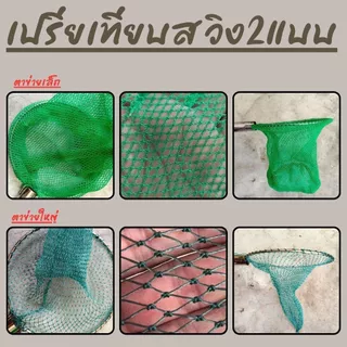 หัวสวิงตักปลา สวิงสแตนเลส เสียบเข้ากับด้ามไม้หรือเหล็ก(ไม่มีเกลียว หัวสวิงตาข่ายไนล่อน (เล็ก&ใหญ่) พร้อมส่ง! G0213