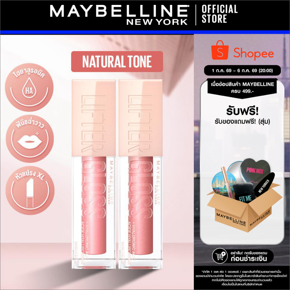 [เซตคู่] MAYBELLINE LIFTER GLOSS เมย์เบลลีน ลิฟเตอร์ กลอส ลิปกลอสไฮยา ปากอิ่มฟู (ลิปสติก, ลิปปากฉ่ำวาว, ลิปกลอส)