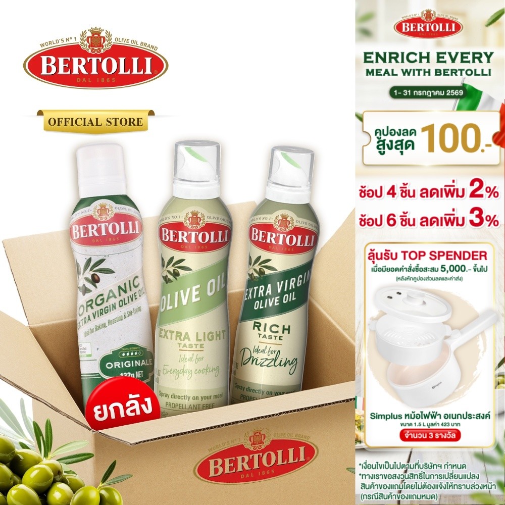 (ยกลัง 6 ขวด) เบอร์ทอลลี่ สเปรย์น้ำมันมะกอก ปรุงอาหาร | (Carton X6) Bertolli Olive Oil Spray เลือกได้ 3 แบบ