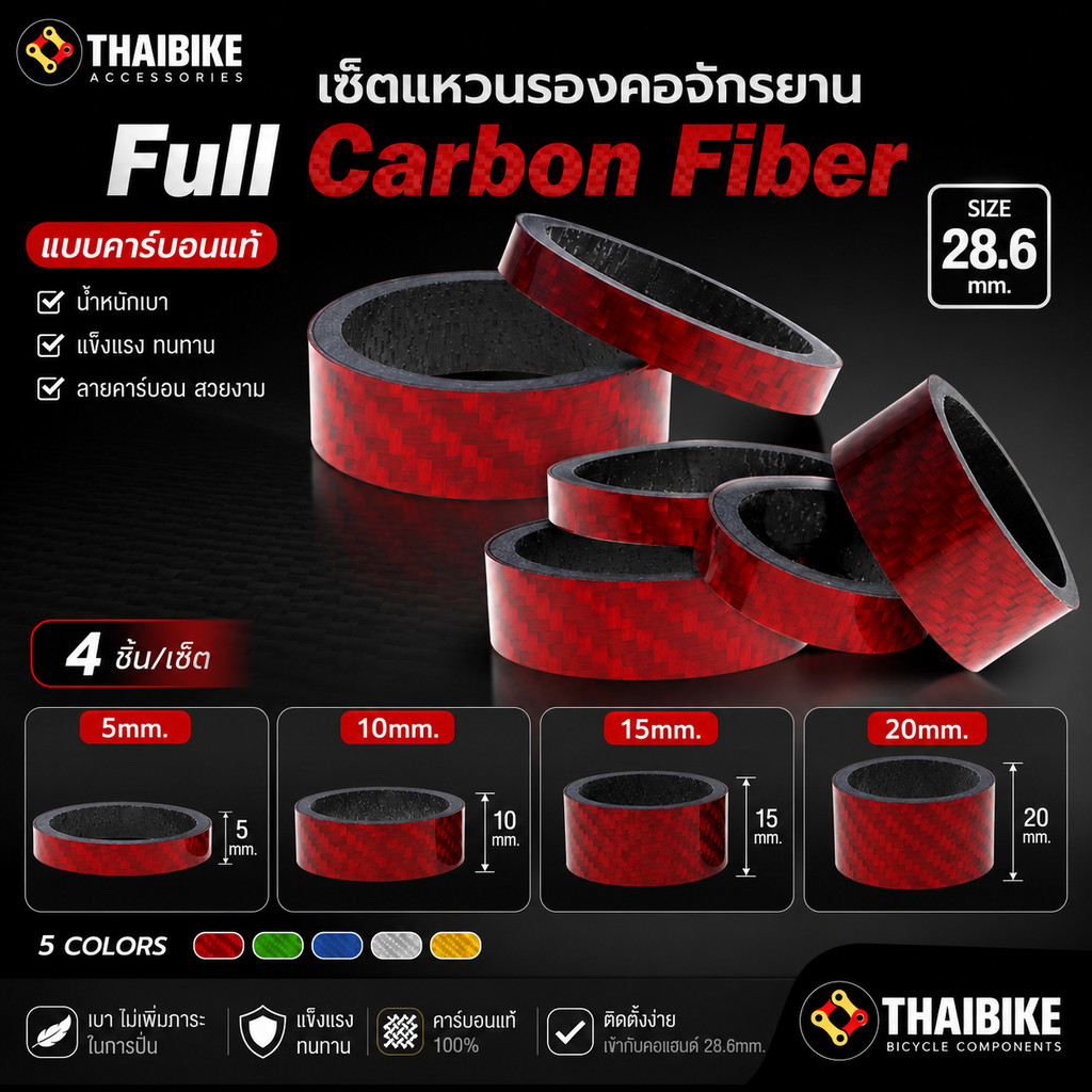 เซ็ตแหวนรองคอจักรยานแบบคาร์บอน (28.6) 4ชิ้น 5 10 15 20 มม.