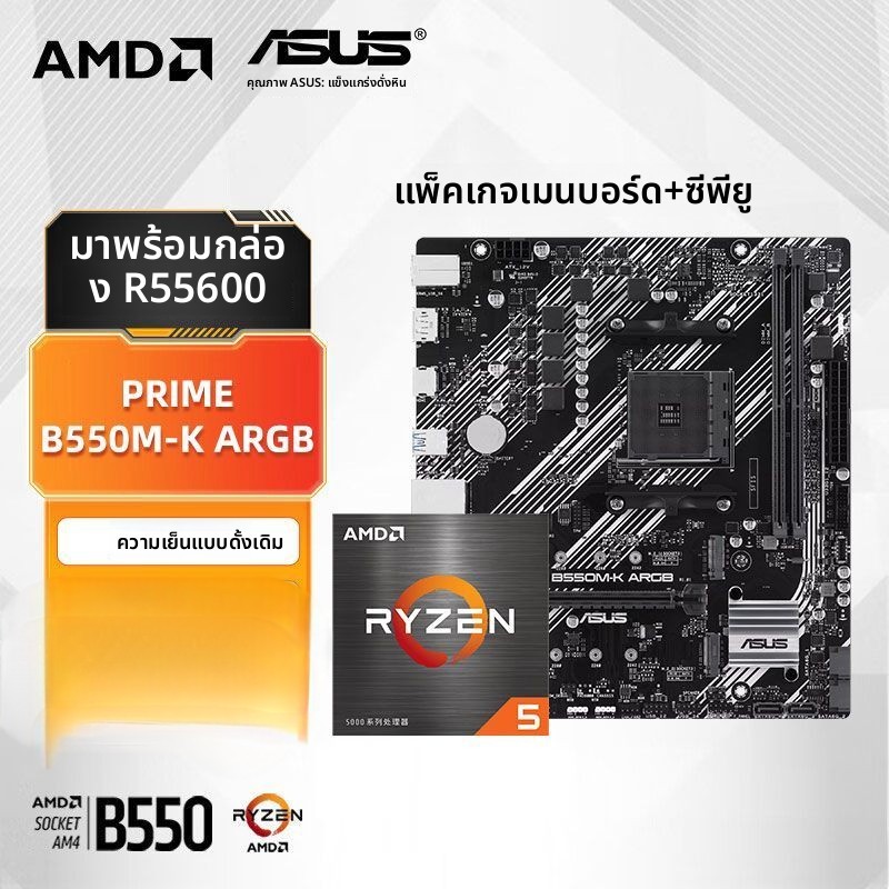 ชุดเมนบอร์ด+CPU ใหม่ Asus B550M รองรับ ARGB เลือกใช้ AMD Ryzen 5 5600 / Ryzen 7 5700X ซ็อกเก็ต AM4 ส