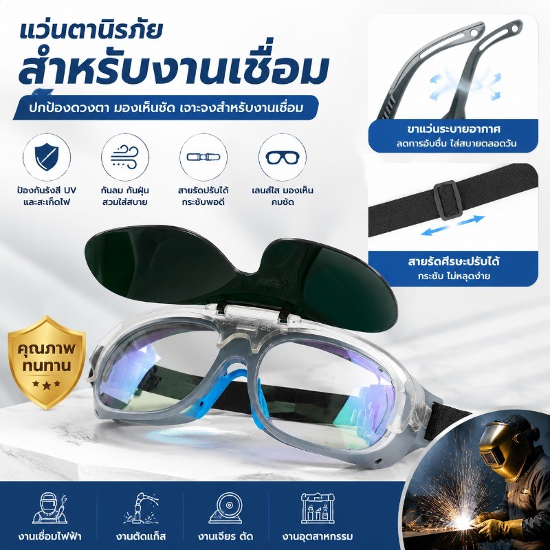 COD 【แว่นเชื่อม แว่นเซฟตี้】แว่นตาเชื่อมอัตโนมัติ ป้องกันและถนอมสายตาจากงานเชื่อมเหล็ก รับแสงออโต้