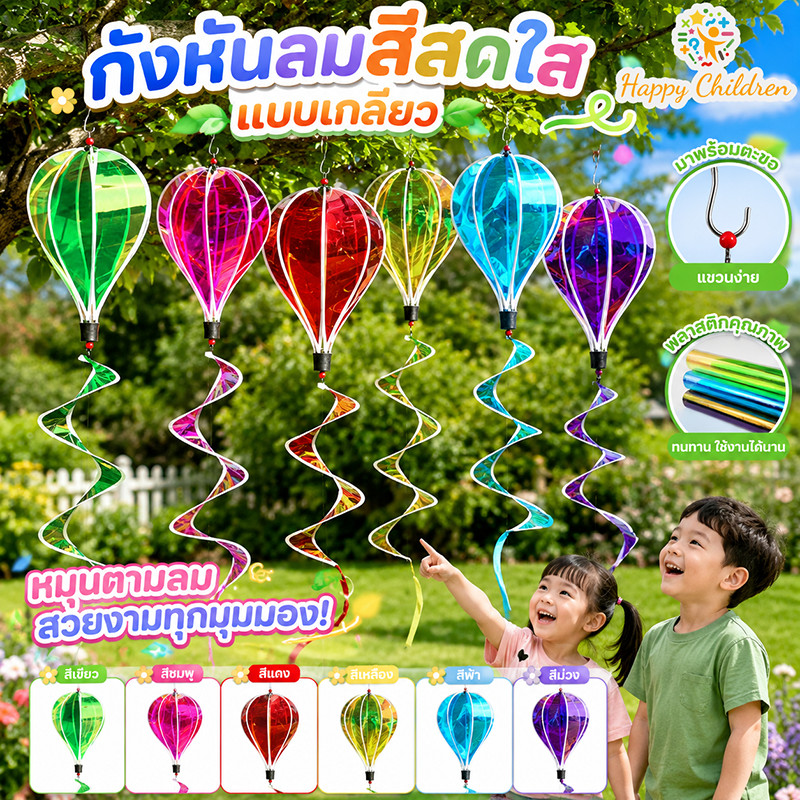 กังหันลม บอลลูนอากาศร้อนลม  หมุนตามลม พับเก็บได้ ทนทาน ตะขอหมุนได้ สะดุดตา ตกแต่งสนามหญ้าสวนตกแต่ง ของเล่นกลางแจ้ง