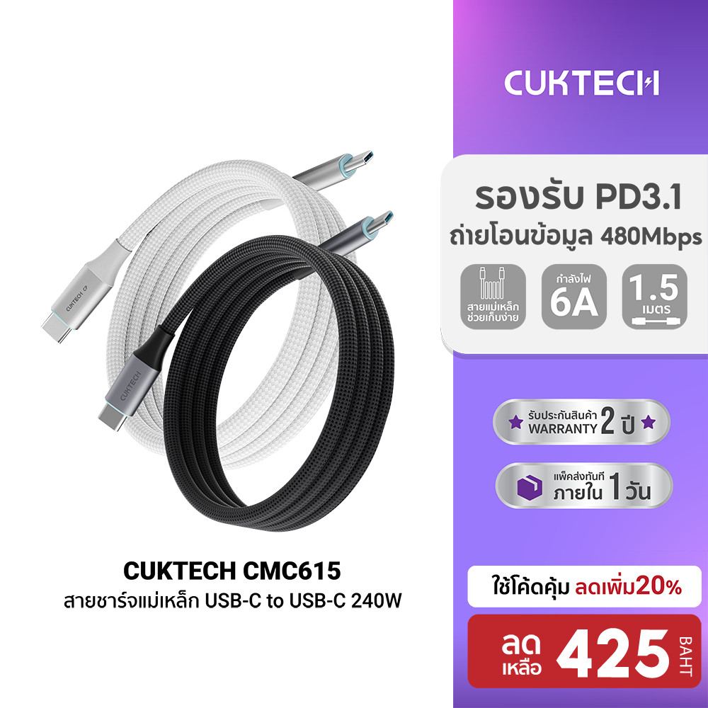 [ลดเหลือ 425] CUKTECH CMC615 6A 240W สายชาร์จ USB-C to USB-C ความยาว 1.5 เมตร รองรับชาร์จเร็ว PD 3.1 -24M
