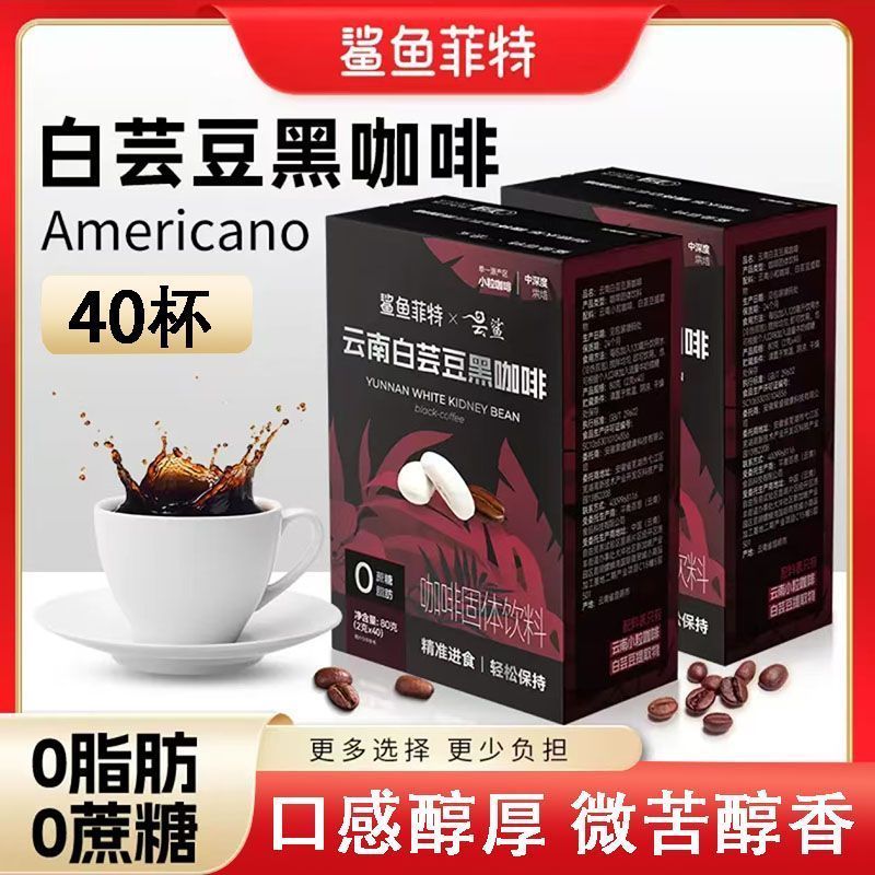 Shark Fit Black Coffee White Kidney Beans 0 Cane Sugar Cloud Fitness Arabica Small Grain Instant Bit