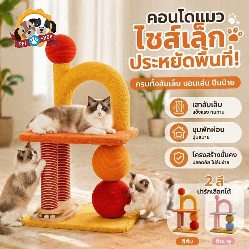 Pet Shop คอนโดแมว ต้นไม้แมว ขนาดเล็ก ประหยัดพื้นที่ เสาลับเล็บ ป่านศรนารายณ์ บ้านแมว ที่นอนสูง ลูกบอล