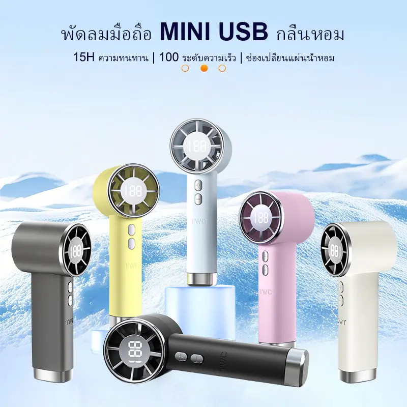 [2026 ใหม่] TWC TS1013 พัดลมพกพา | แรงลมสูงสุด 9m/s ปรับได้ 100 ระดับ | 6 สีสไตล์มินิมอล | ผิวด้านพร
