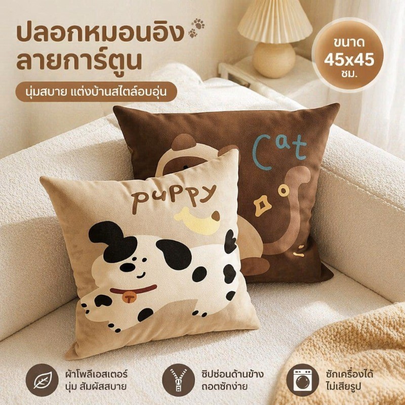 ปลอกหมอนอิงผ้าโพลีเอสเตอร์ลายการ์ตูนสไตล์เรโทร นุ่มละมุน ผิวปลอดภัย มีซิปซ่อน ถอดซักเครื่องได้ ลายแมว สุนัขให้เลือก