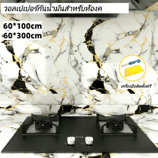 60*300cm วอลเปเปอร์ติดผนัง PVC ลายหินอ่อน ขนาด ทนทาน กันน้ำมัน กันไฟ ติดเองได้ สำหรับห้องครัว ห้องน้ำ และห้องนอน