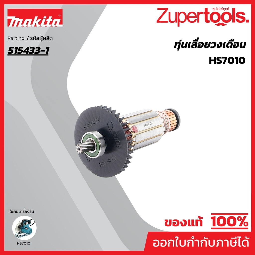 MAKITA มากีต้า MAHS7010 อะไหล่ทุ่นไฟฟ้า HS7010 NO.27 ARMATURE ASSEMBLY 220VFOR HS7010 Code 515433-1