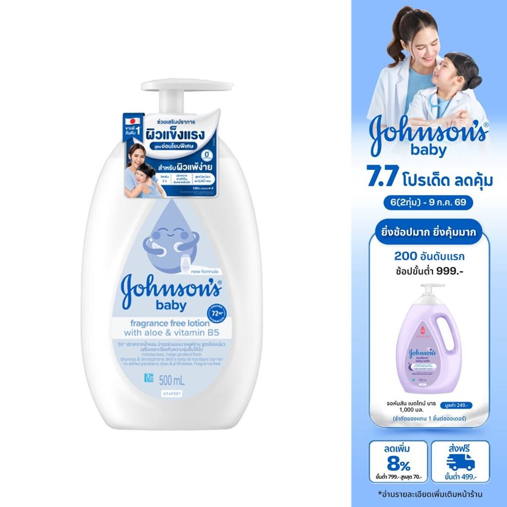 จอห์นสัน เบบี้ ฟราแกรนซ์ ฟรี โลชั่น 500มล. Johnson's baby Fragrance Free Lotion 500ml
