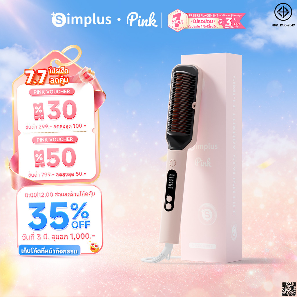 Simplus หวีตรงไอออนลบ ปรับอุณหภูมิ 6 ระดับ ร้อนเร็ว 10 วินาที ดูแลผมด้วยอุณหภูมิคงที่ ZFSH001