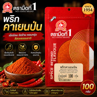 พริกคาเยนป่น 100 g ซอง ง่วนสูน ตรามือที่ 1 Ground Cayenne