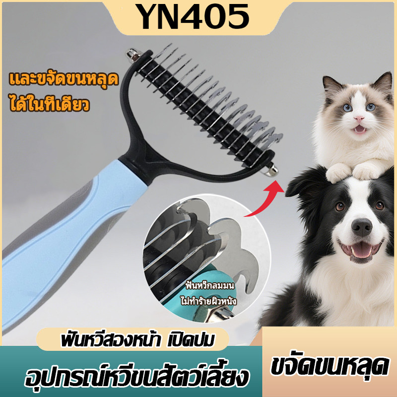 หวีสางขนที่พันกัน แปรงกําจัดขนสองด้าน หวีผมสัตว์เลี้ยง กำจัดขนลอย ขนปม อุปกรณ์ดูแลขนสัตว์เลี้ยง