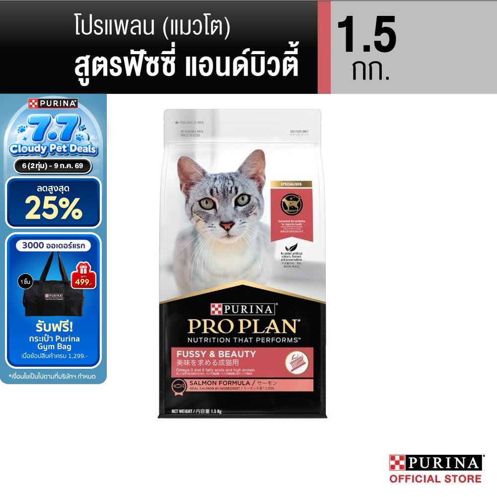 Purina PRO PLAN Cat อาหารแมว  สูตร Fussy & beauty สำหรับแมว​ทานยาก บำรุงขนให้​นุ่มสวยและเงางาม 1.5 kg