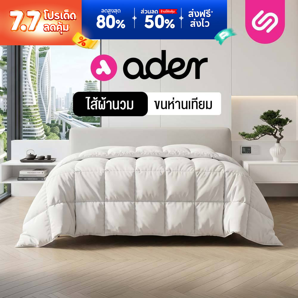 Siamlatex ไส้ผ้าห่มนวม รุ่น Ader ใยขนห่านเทียม ผ้าห่มเย็น หนา นุ่ม ผืนใหญ่