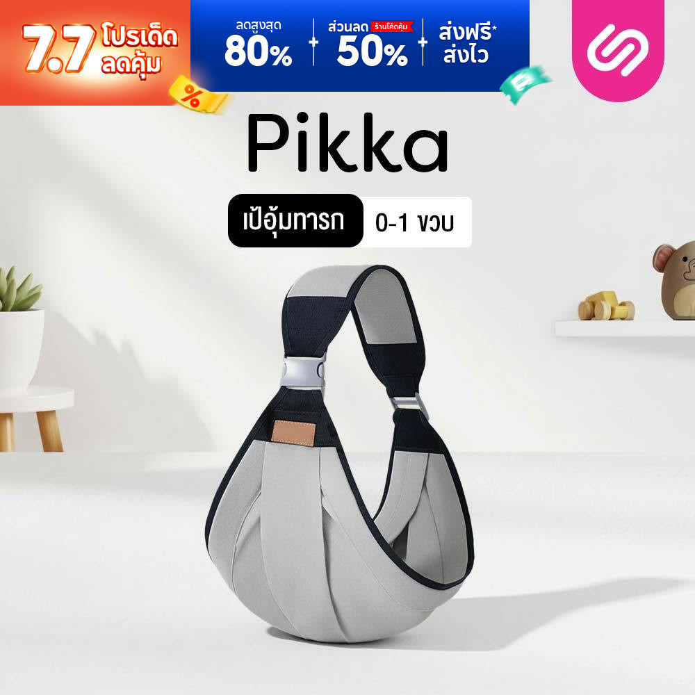 SiamLatex เป้อุ้มเด็ก กระเป๋าอุ้มเด็ก 1-24 เดือน รุ่น Pikka อุปกรณ์สำหรับ ทารกแรกเกิด ให้นมบุตร