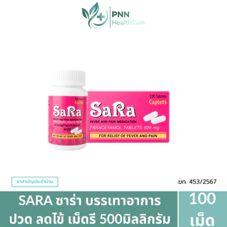 Sara ซาร่า ชนิดเม็ดรี พาราเซตามอล ขนาด500 มิลลิกรัม ใช้ลดไข้ อากาปวด (1กระปุก100เม็ด)