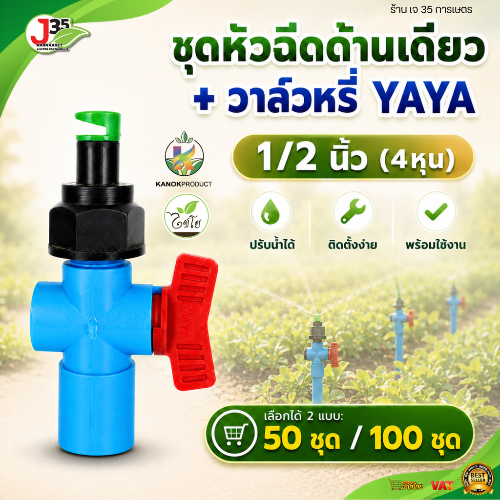 (50,100ชุด) ชุดหัวฉีดด้านเดียว+วาล์วหรี่YAYA 1/2 นิ้ว ชุดสปริงเกอร์ พร้อม วาล์วหรี่สปริงเกอร์ YAYA