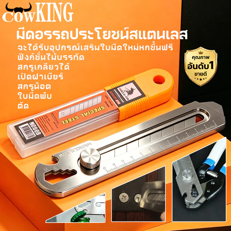 COW KING มีดคัตเตอร์อเนกประสงค์ สแตนเลสแท้ไม่เป็นสนิม ใบมีดคมชัด มีบรรทัด+เปิดขวด เหมาสำนักงาน ช่าง DIY
