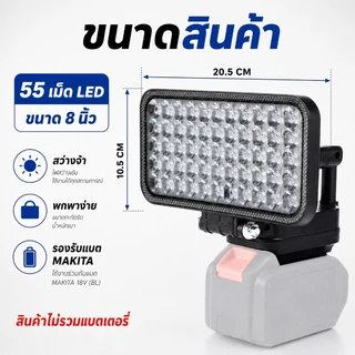 COD ไฟทำงาน LED 8นิ้ว รองรับแบต MAKITA ชาร์จ USB สว่างจ้า มีหูหิ้ว พกพาง่าย เหมาะงาน/แคมป์
