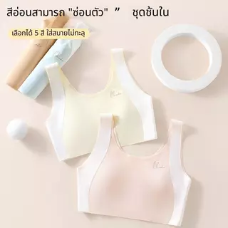 เสื้อชั้นในเด็กผู้หญิง 5 สี ไร้โครง ยกกระชับรูปร่างมีฟองน้ำในตัว ผ้าลื่น ยืดหยุ่น ใส่สบายตัว เสื้อซับในเด็กผู้หญิง