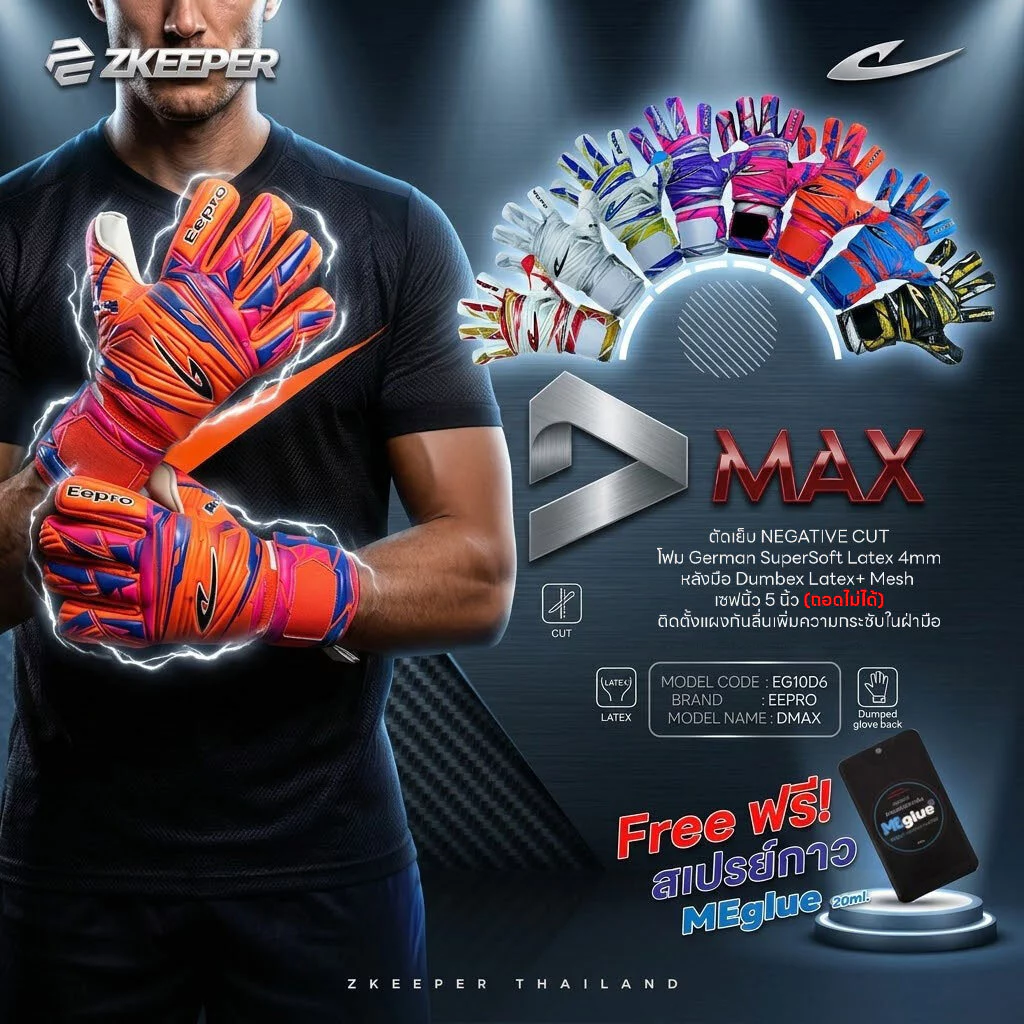 ถุงมือผู้รักษาประตู Eepro รุ่น DMAX [EG10D9] [ฟรี สเปรย์กาว 20ml]
