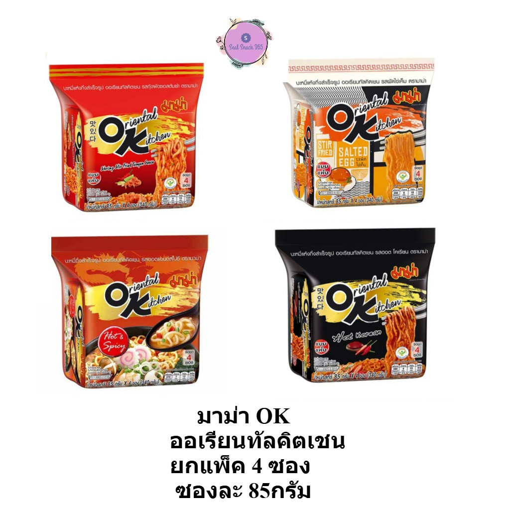 ยกแพ็ค 4 ซอง มาม่า OK ออเรียนทัลคิตเชน ซองละ 80-85 กรัม ง MAMA OK