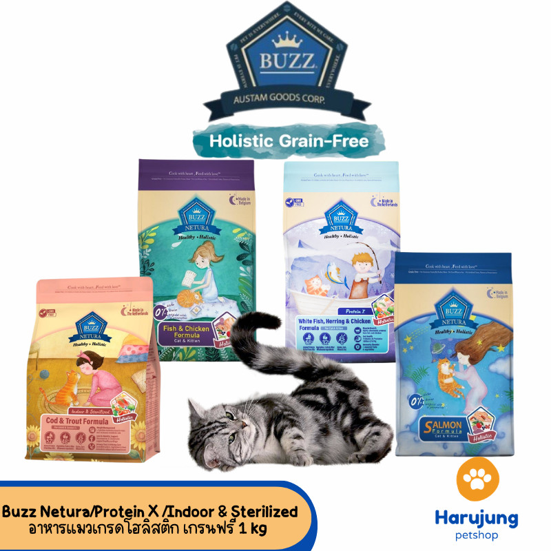 Buzz Netura/Protein X/Indoor & Sterilized อาหารแมวเกรดโฮลิสติก เกรนฟรี ขนาด 1 กิโลกรัม