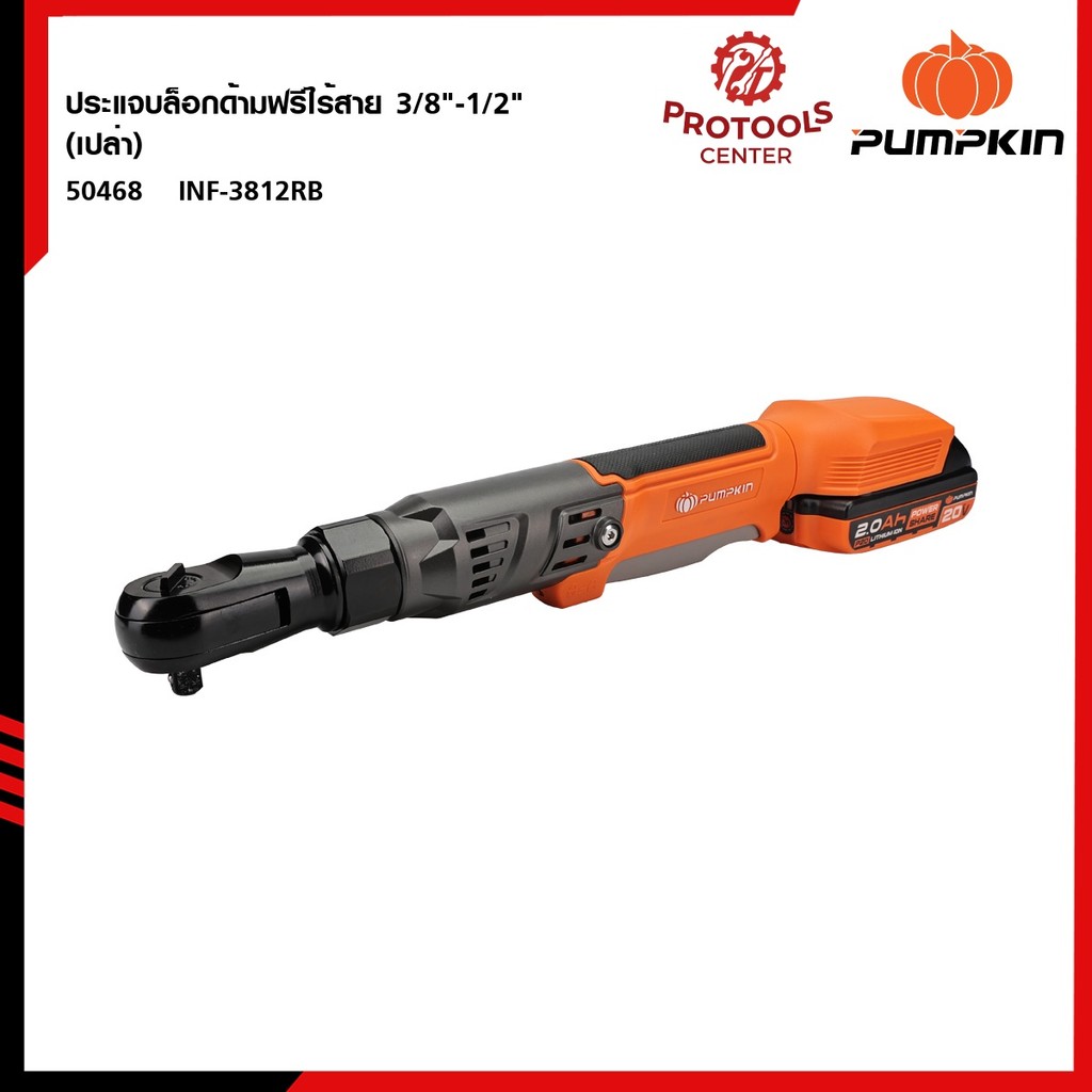 PUMPKIN (เครื่องเปล่า)ประแจบล็อกไฟฟ้าด้ามฟรีไร้สาย 3/8"-1/2" ไร้แปรงถ่าน INF-3812RB 50468