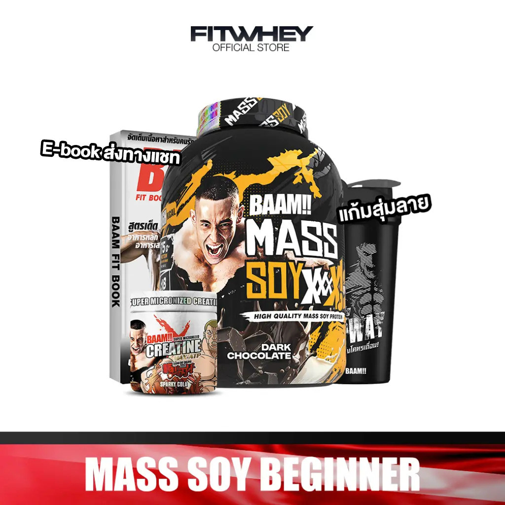 [ชุดโปรโมชั่น] BAAM MASS SOY BEGINNER SET ขนาด 6 ปอนด์ |   สําหรับยกน้ําหนัก&ยกหนัก