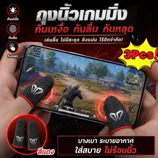 🔥ปลอกนิ้วเล่นเกมบางเบาระบายอากาศ ยืดหยุ่นสูง ไม่ร้อนไม่อึดอัด ใช้ได้กับทุกเกมมือถือ COD