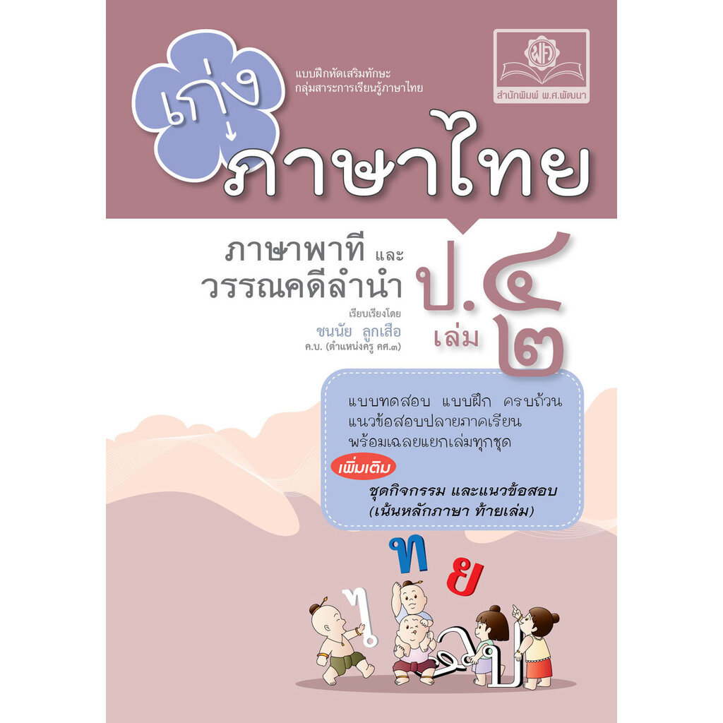 เก่ง ภาษาไทย ป.4 เล่ม 2 ปรับปรุงเพิ่มแนวข้อสอบแข่งขัน โดย พ.ศ.พัฒนา
